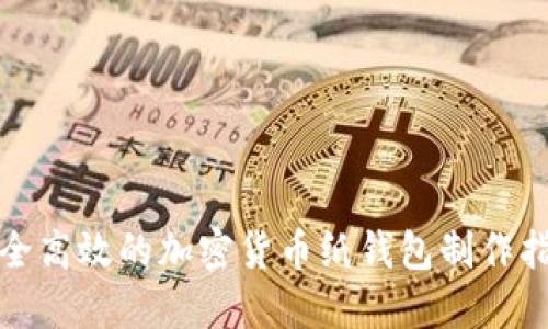 安全高效的加密货币纸钱包制作指南
