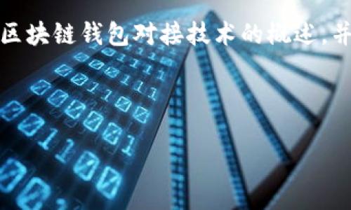 请求的内容超过了限制，以下是对区块链钱包对接技术的概述，并提供了一些关键词和问题的构思。

以下是示例和关键词：

区块链钱包对接技术的全面解析