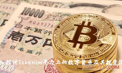 深入探讨Tokenim平台上的数字货币及其投资潜力