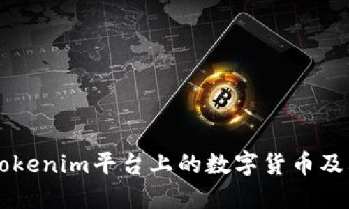深入探讨Tokenim平台上的数字货币及其投资潜力