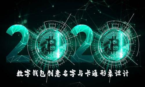 数字钱包创意名字与卡通形象设计
