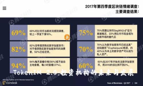  TokenIM 2.0：投资机构的未来与发展