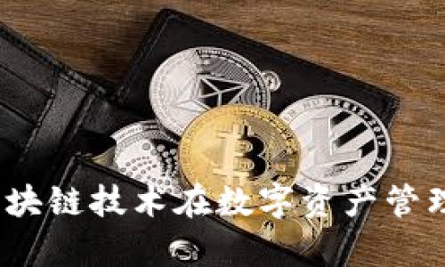 贝客钱包：探索区块链技术在数字资产管理中的革命性影响