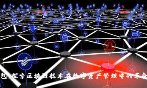 贝客钱包：探索区块链技术在数字资产管理中的革命性影响