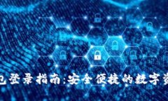 数字钱包登录指南：安全