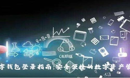 数字钱包登录指南：安全便捷的数字资产管理