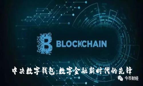 中决数字钱包：数字金融新时代的先锋
