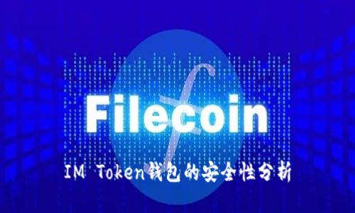 IM Token钱包的安全性分析