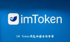 IM Token钱包的安全性分析