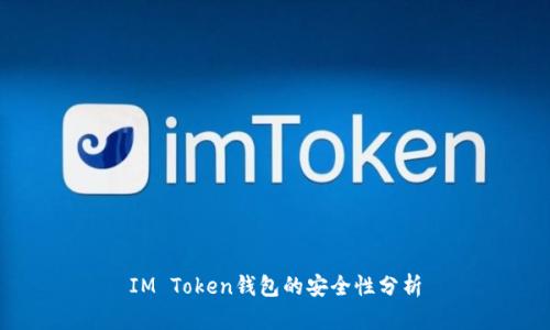 IM Token钱包的安全性分析