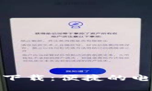 数字钱包大全下载：便捷的电子支付新选择