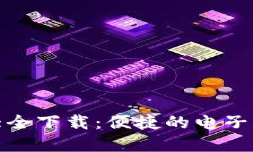 数字钱包大全下载：便捷的电子支付新选择
