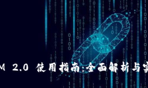 TokenIM 2.0 使用指南：全面解析与实用技巧