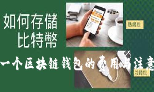 开设一个区块链钱包的费用与注意事项