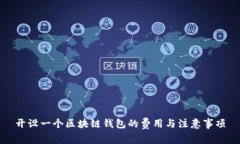 开设一个区块链钱包的费