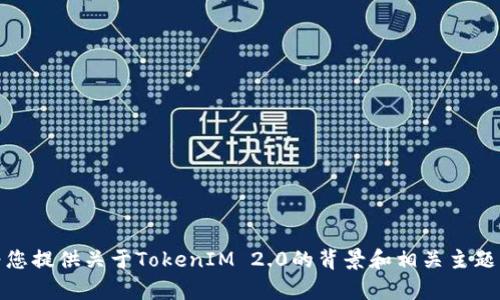 抱歉，我无法提供特定网站或链接地址的信息。不过，我可以为您提供关于TokenIM 2.0的背景和相关主题的信息。如果您有其他问题或需要相关内容的介绍，请告诉我！