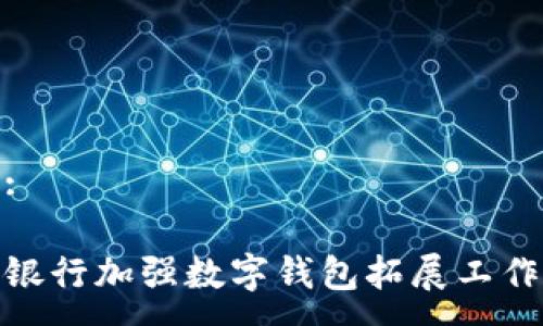 :

银行加强数字钱包拓展工作