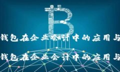 数字钱包在企业会计中的