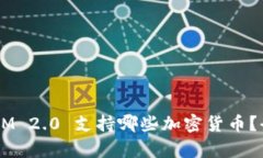 TokenIM 2.0 支持哪些加密货