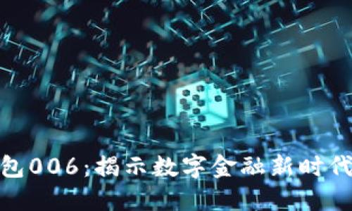 数字钱包006：揭示数字金融新时代的先锋