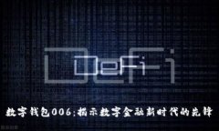 数字钱包006：揭示数字金