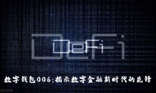 数字钱包006：揭示数字金融新时代的先锋