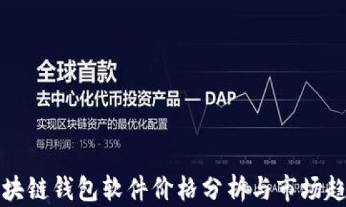 
区块链钱包软件价格分析与市场趋势