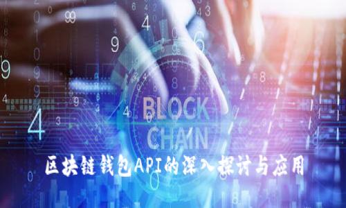 区块链钱包API的深入探讨与应用