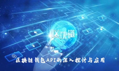 区块链钱包API的深入探讨与应用