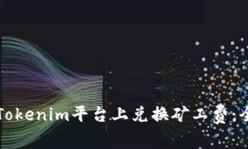 如何在Tokenim平台上兑换矿工费：全面指南