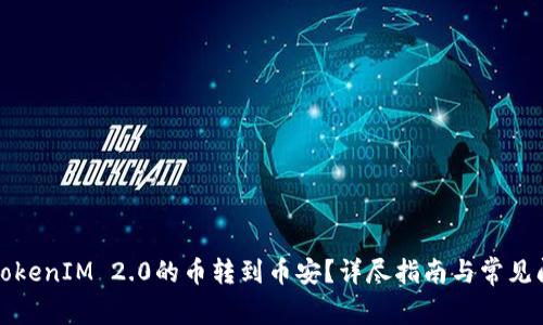 如何将TokenIM 2.0的币转到币安？详尽指南与常见问题解答
