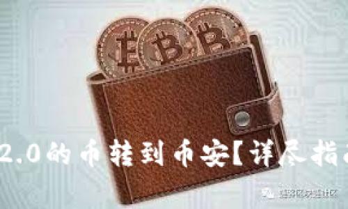 如何将TokenIM 2.0的币转到币安？详尽指南与常见问题解答