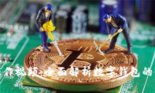 数字钱包操作视频：全面解析数字钱包的使用和优势