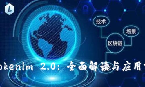 : Tokenim 2.0: 全面解读与应用前景