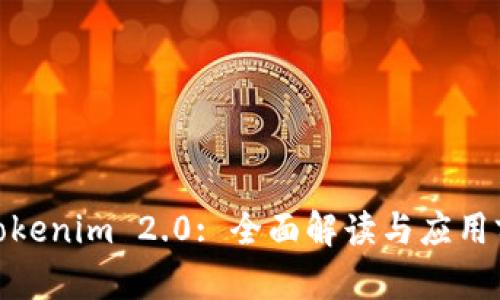 : Tokenim 2.0: 全面解读与应用前景