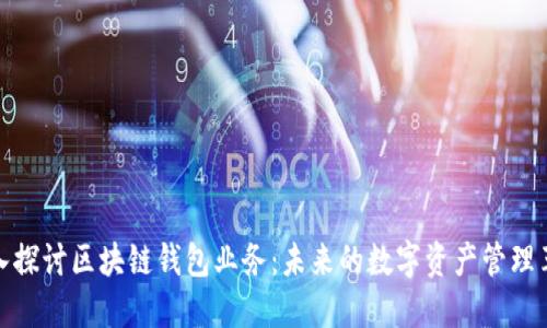 深入探讨区块链钱包业务：未来的数字资产管理革命