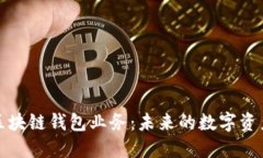 深入探讨区块链钱包业务