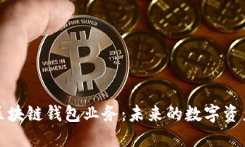 深入探讨区块链钱包业务：未来的数字资产管理革命