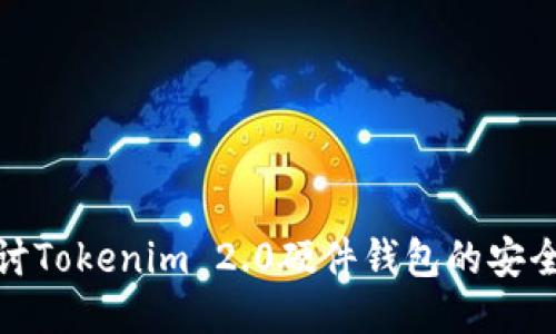 探讨Tokenim 2.0硬件钱包的安全性