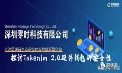 探讨Tokenim 2.0硬件钱包的安
