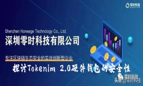 探讨Tokenim 2.0硬件钱包的安全性