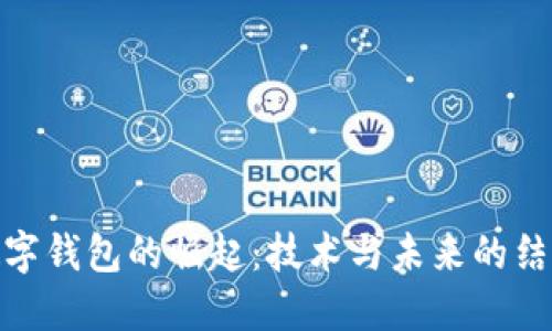 数字钱包的崛起：技术与未来的结合