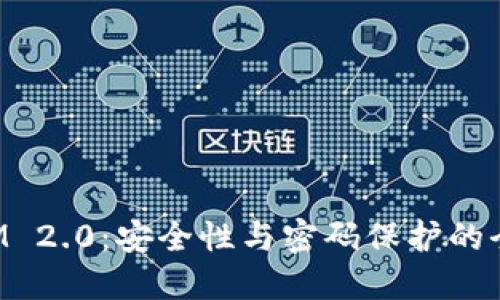 TokenIM 2.0：安全性与密码保护的全面评估