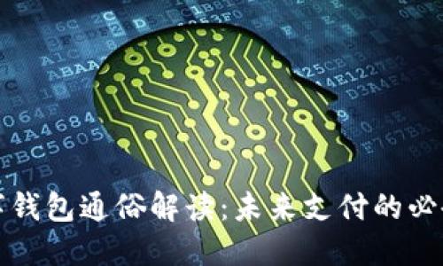   数字钱包通俗解读：未来支付的必备工具
