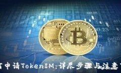    如何申请TokenIM：详尽步