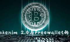 深入解析Tokenim 2.0与Freew