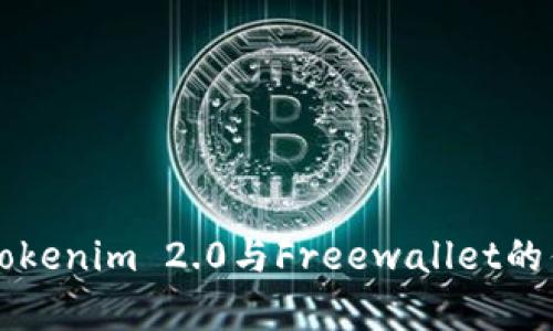 深入解析Tokenim 2.0与Freewallet的优势与区别