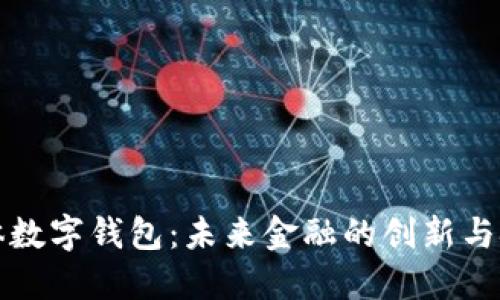 实体数字钱包：未来金融的创新与挑战