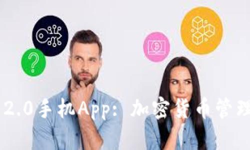 Tokenim 2.0手机App: 加密货币管理的新选择