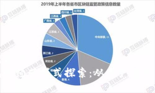 思考一个优质的  
区块链钱包的经营模式探索：从用户需求到商业价值